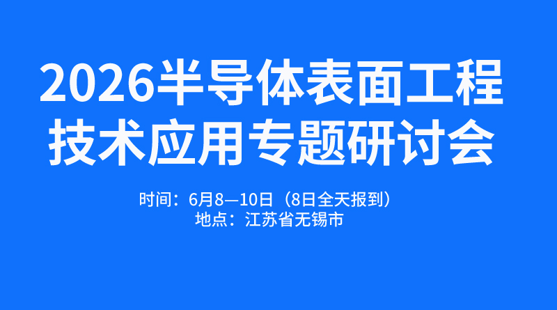 2026半导体表面工程技术应用专题研讨会