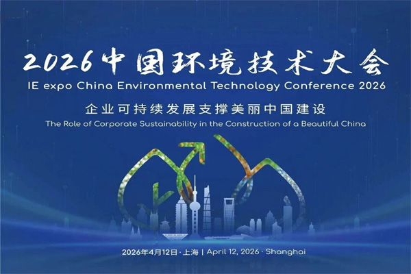 2026上海环博会30＋同期会议日程公布！