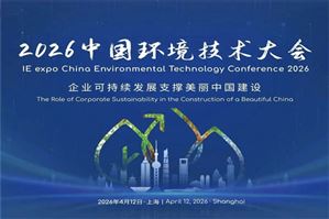 2026上海環(huán)博會(huì)30＋同期會(huì)議日程公布！