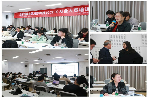 温室气体自愿减排项目(CCER)从业人员培训班在京举办