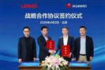 隆基与华为数字能源达成战略合作，共推储能产业高质量发展