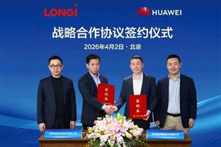 隆基与华为数字能源达成战略合作，共推储能产业高质量发展