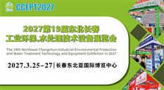 2027第19届东北长春工业环保、水处理技术设备展览会