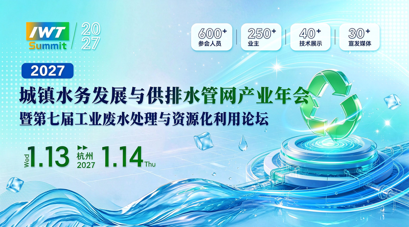 2027城镇水务发展与供排水管网产业年会