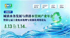 2027城镇水务发展与供排水管网产业年会