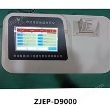 ZJEP-D9000農(nóng)殘留免疫分析儀