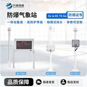 石化廠防爆氣象設(shè)備