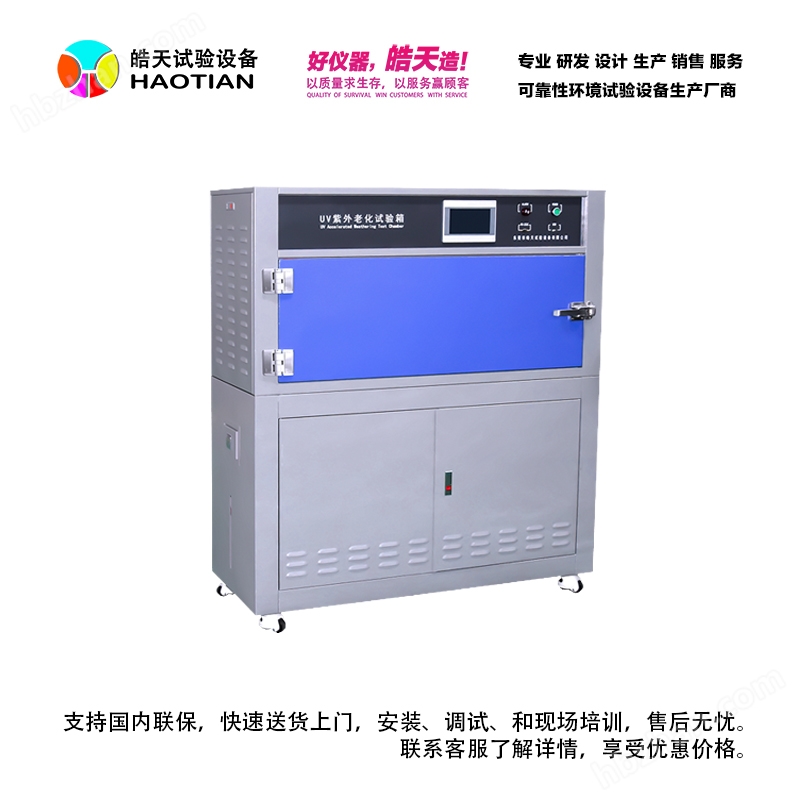 紫外線老化測試箱_皓天試驗(yàn)設(shè)備