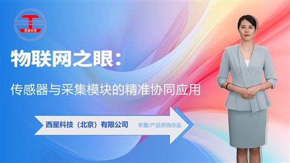 西星科技：傳感器與采集模塊的精準(zhǔn)協(xié)同應(yīng)用