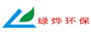 廣州市綠燁環(huán)保設(shè)備有限公司