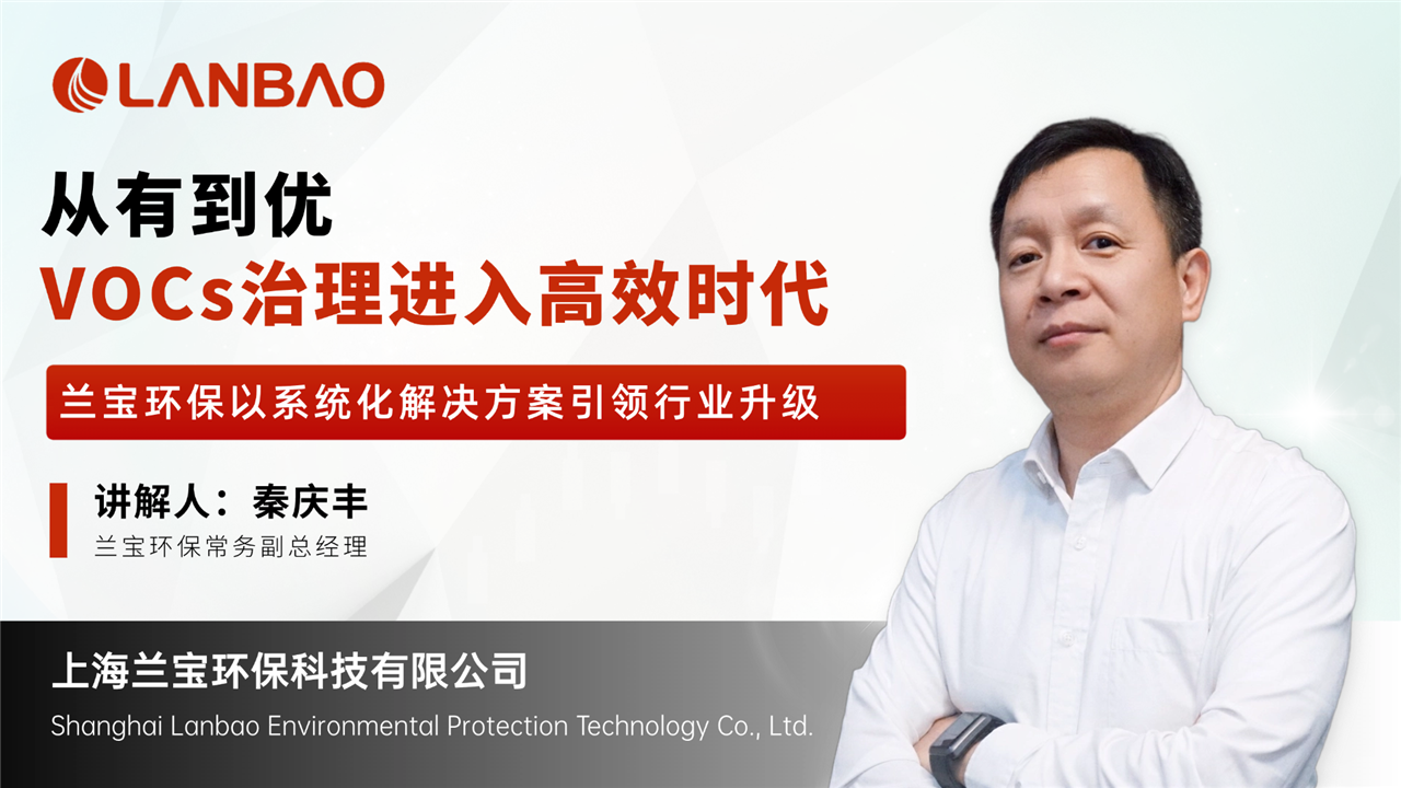 智能環(huán)保，蘭寶定制 | 與蘭寶共話VOC治理新未來