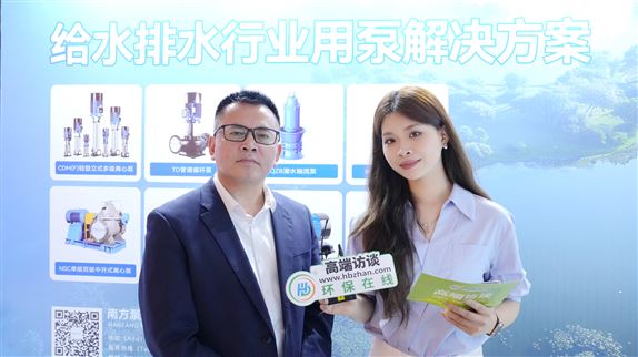 南方泵業(yè)攜創(chuàng)新解決方案亮相水科技大會：以 “智“ 造泵守護(hù)水生態(tài)脈搏