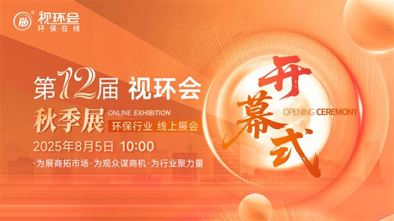 展期3個(gè)月！第12屆視環(huán)會(huì)-環(huán)保行業(yè)線上展正式開(kāi)幕