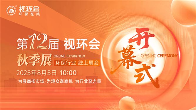 展期3個月！第12屆視環(huán)會-環(huán)保行業(yè)線上展正式開幕