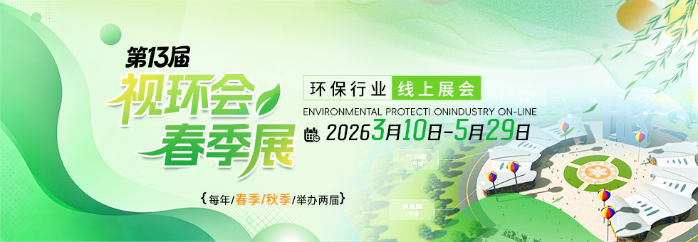 視環(huán)會(huì)-環(huán)保行業(yè)線上展