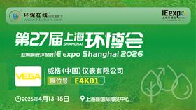 来环博会，看VEGA仪表污水处理新方案！