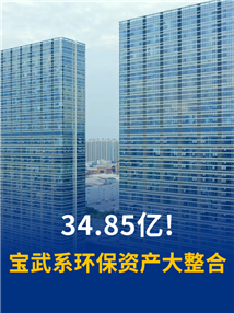 宝武系环保版图再整合！34.85亿增资来了