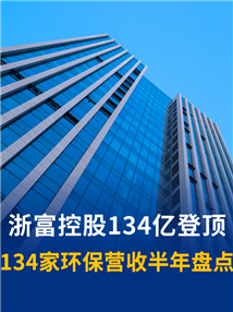 最高营收134亿！134家环保企业半年营收盘点