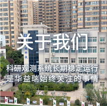 十九年深耕科研观测，以专业技术守护每一组科研数据