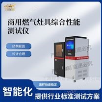 商用燃氣灶具綜合性能測試儀