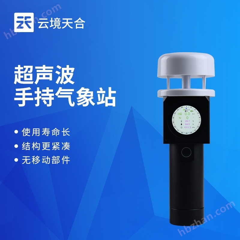 戶外超聲波手持氣象站