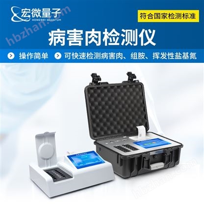 病害肉快速檢測儀