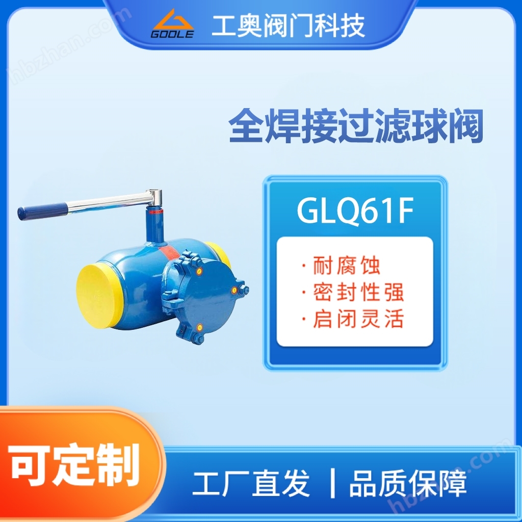 GLQ61F全焊接過濾球閥