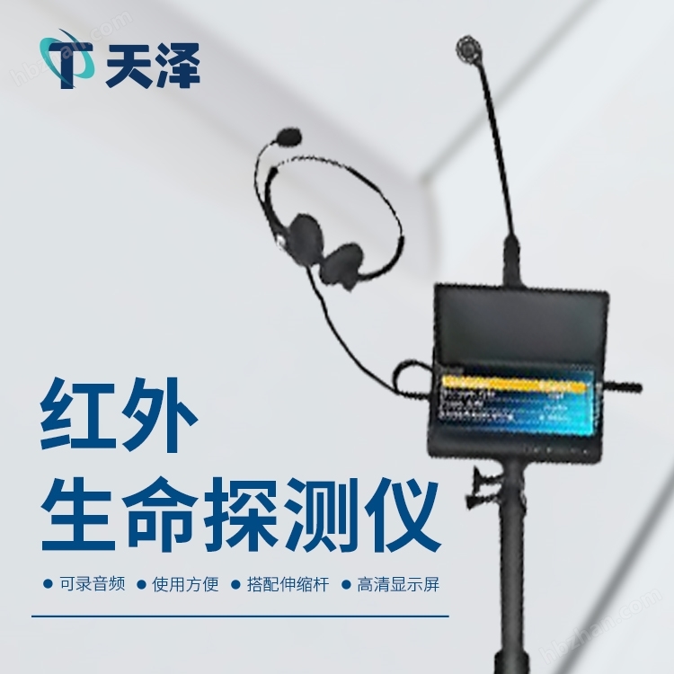 紅外生命探測儀