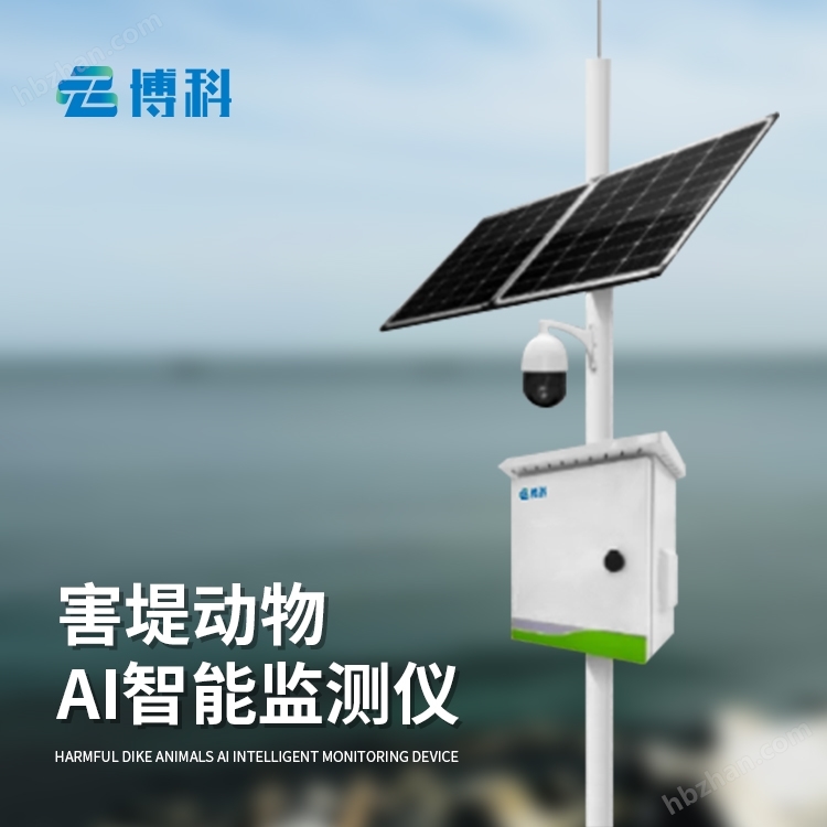 害堤动物AI智能监测仪