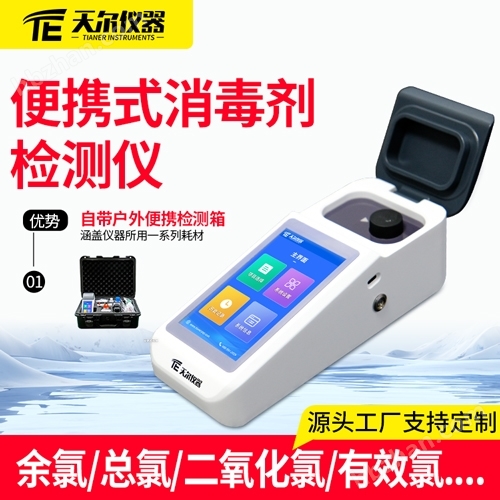 便攜式消毒劑檢測(cè)儀