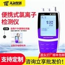 便攜式氯離子檢測(cè)儀