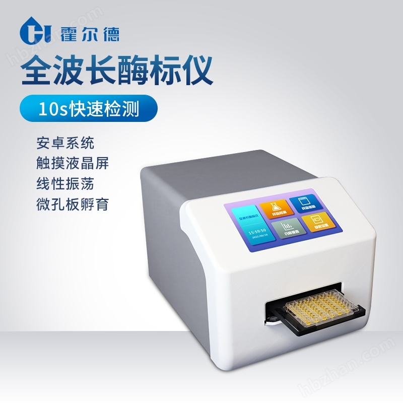 全波長酶標(biāo)儀