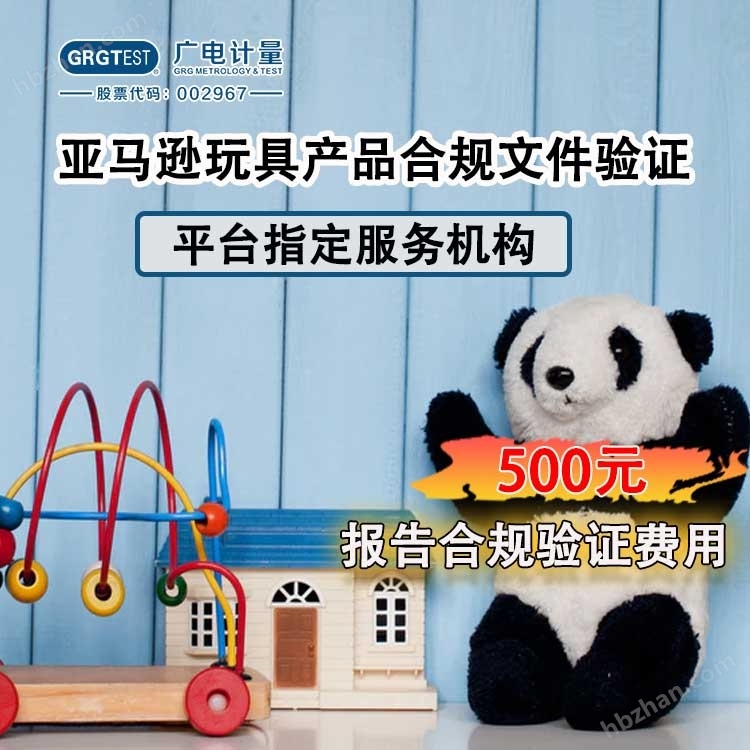 亞馬遜玩具產品合規文件驗證(CPC認證)