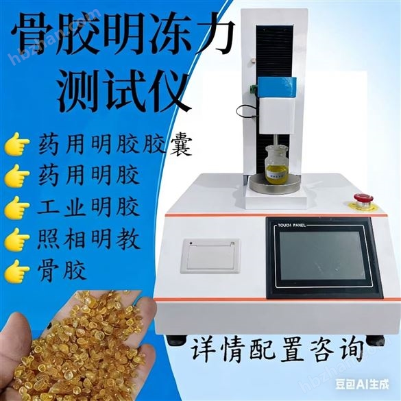 凝凍強(qiáng)度測(cè)試儀