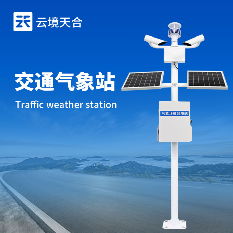交通氣象站：提供道路沿線氣象參數(shù)，提升交通管理部門應(yīng)急響應(yīng)能力