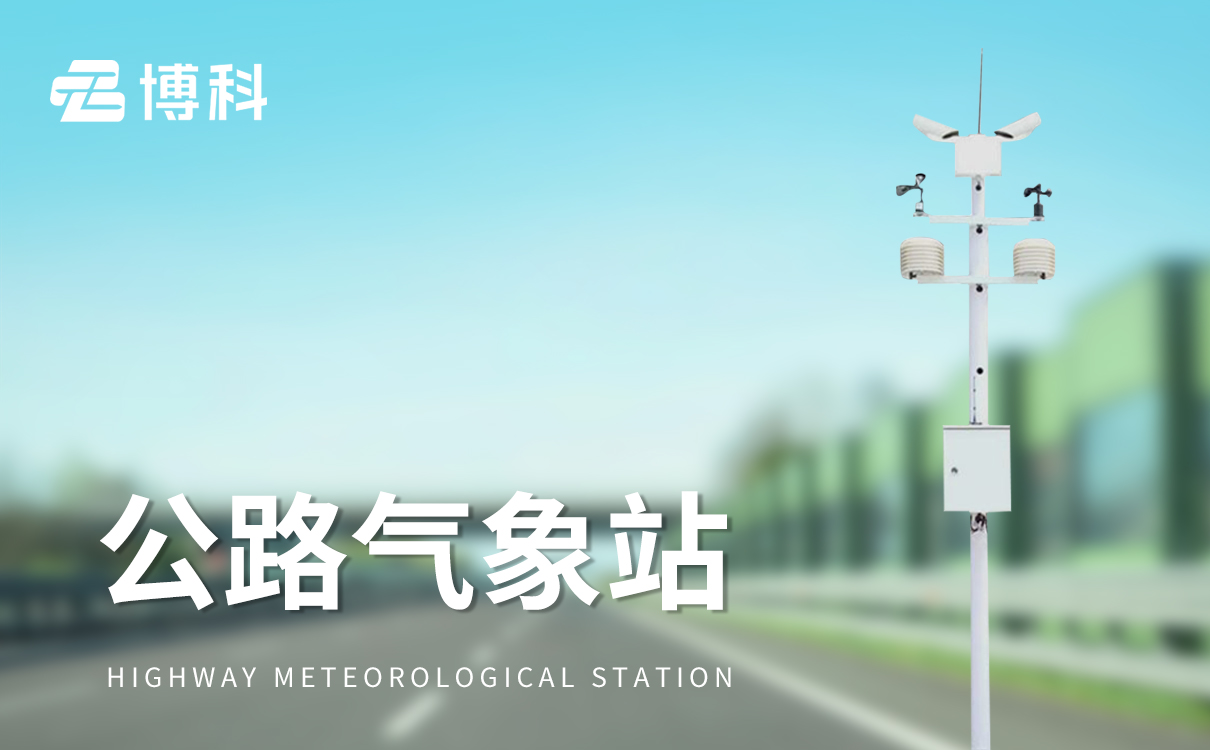 交通气象观测系统