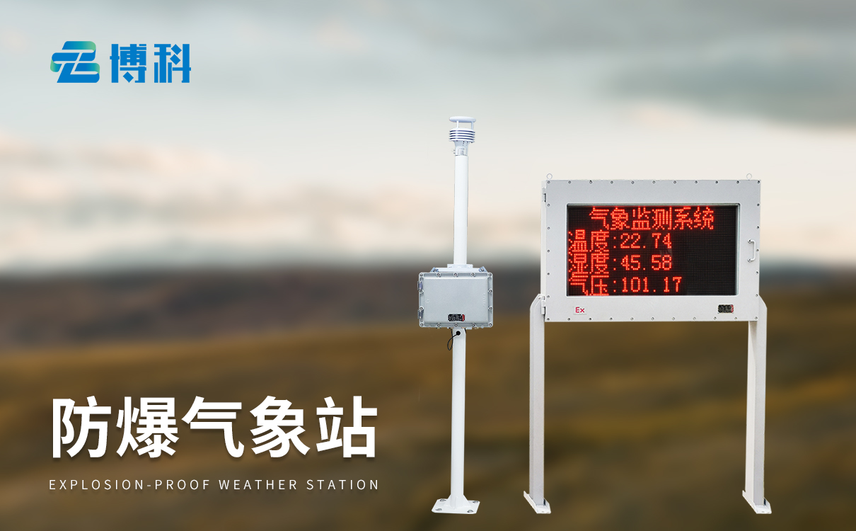 防爆五參數(shù)氣象站價(jià)格