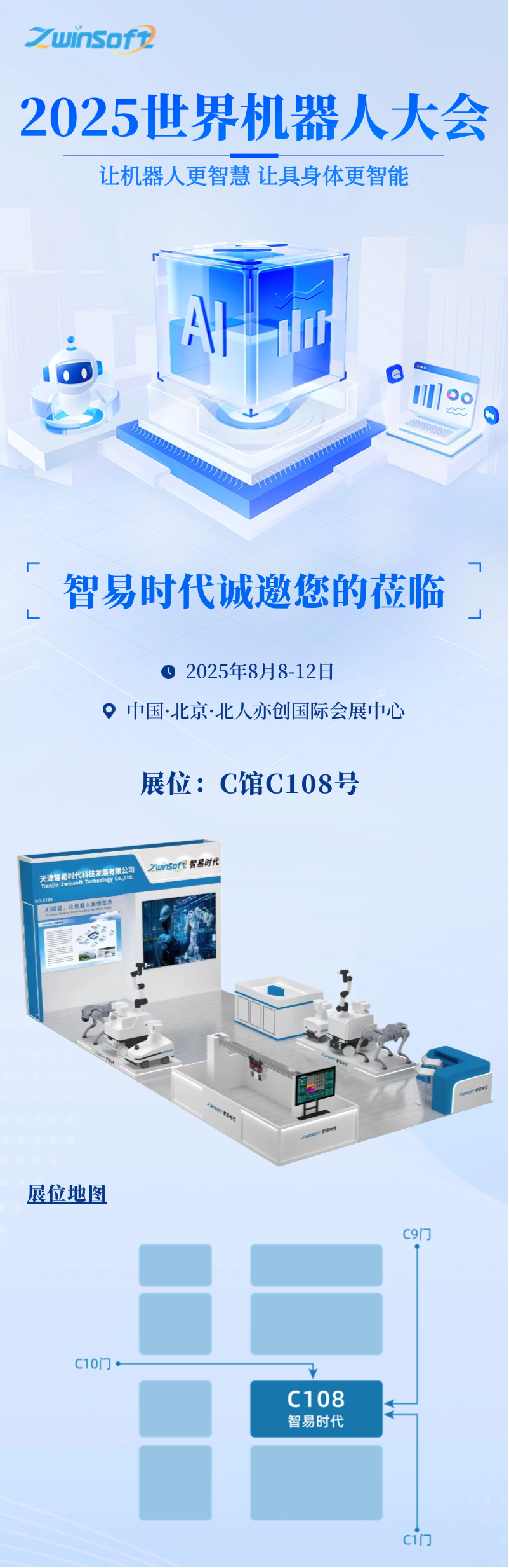 8月8日-12日，智易時代邀您共赴2025世界機(jī)器人大會！