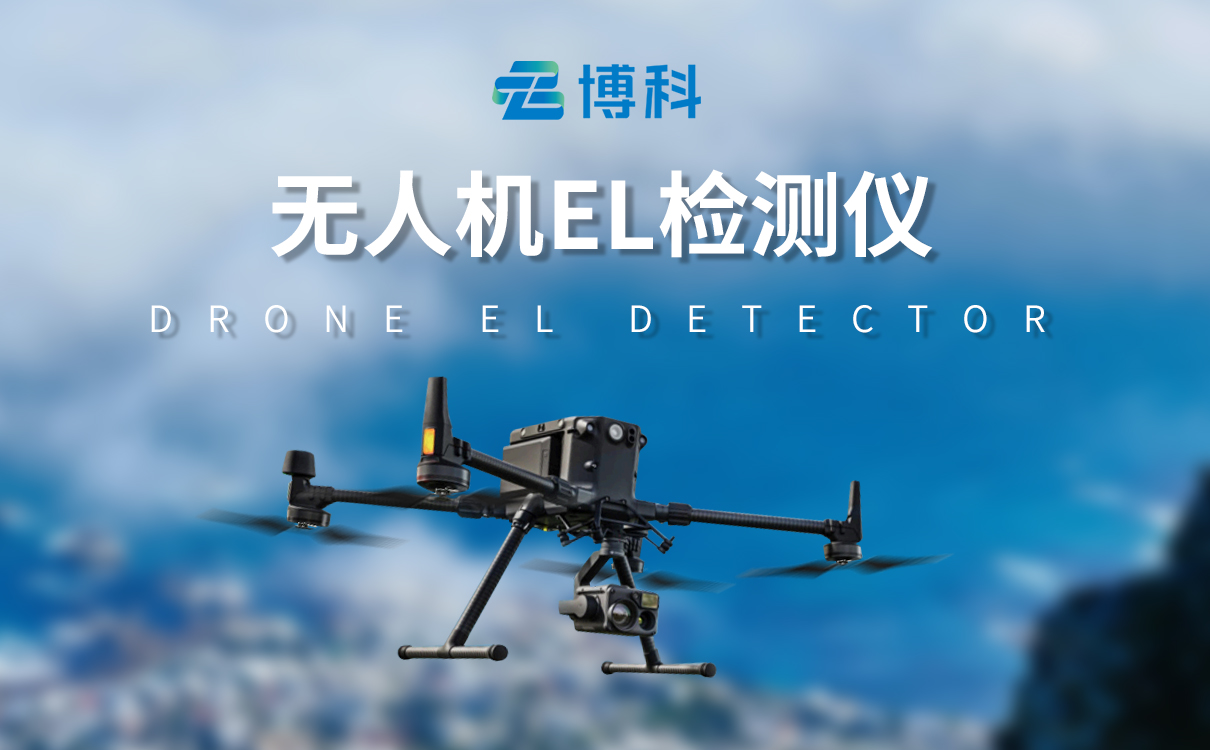 無人機el檢測儀