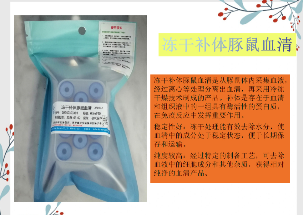 凍干補體豚鼠血清是一種重要的實驗材料
