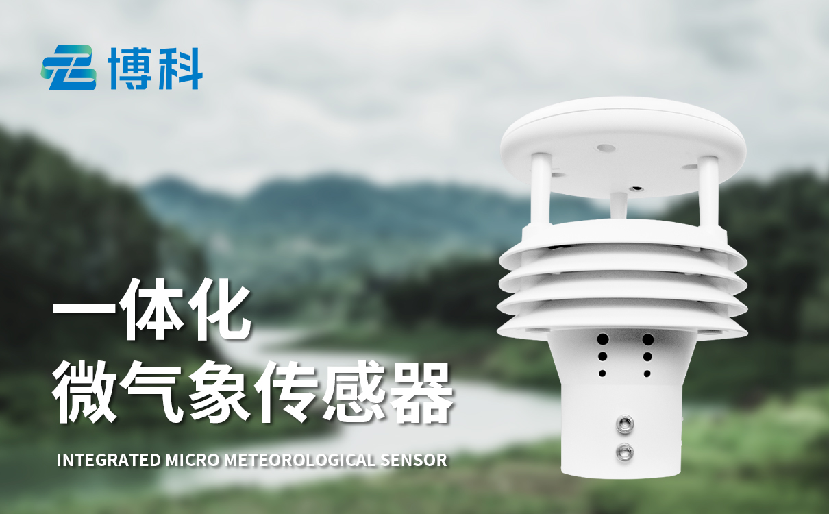 微型氣象傳感器品牌