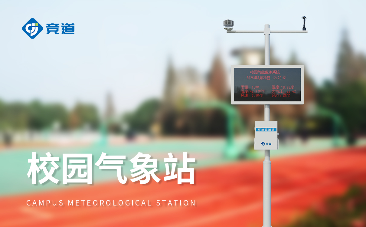 學校微型氣象站