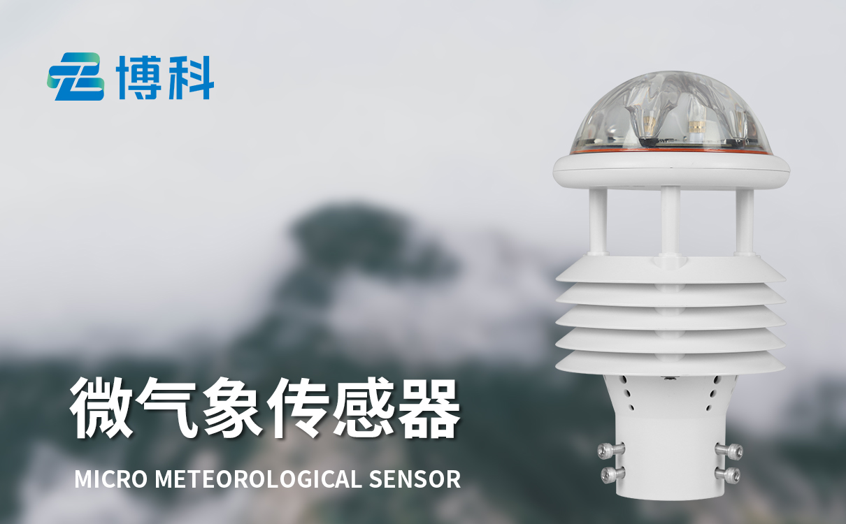 微氣象傳感器價格