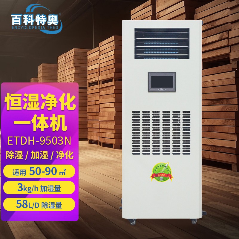 恒湿净化一体机如何倒转传统？百科特奥ETDH-9503N的三大科技突围
