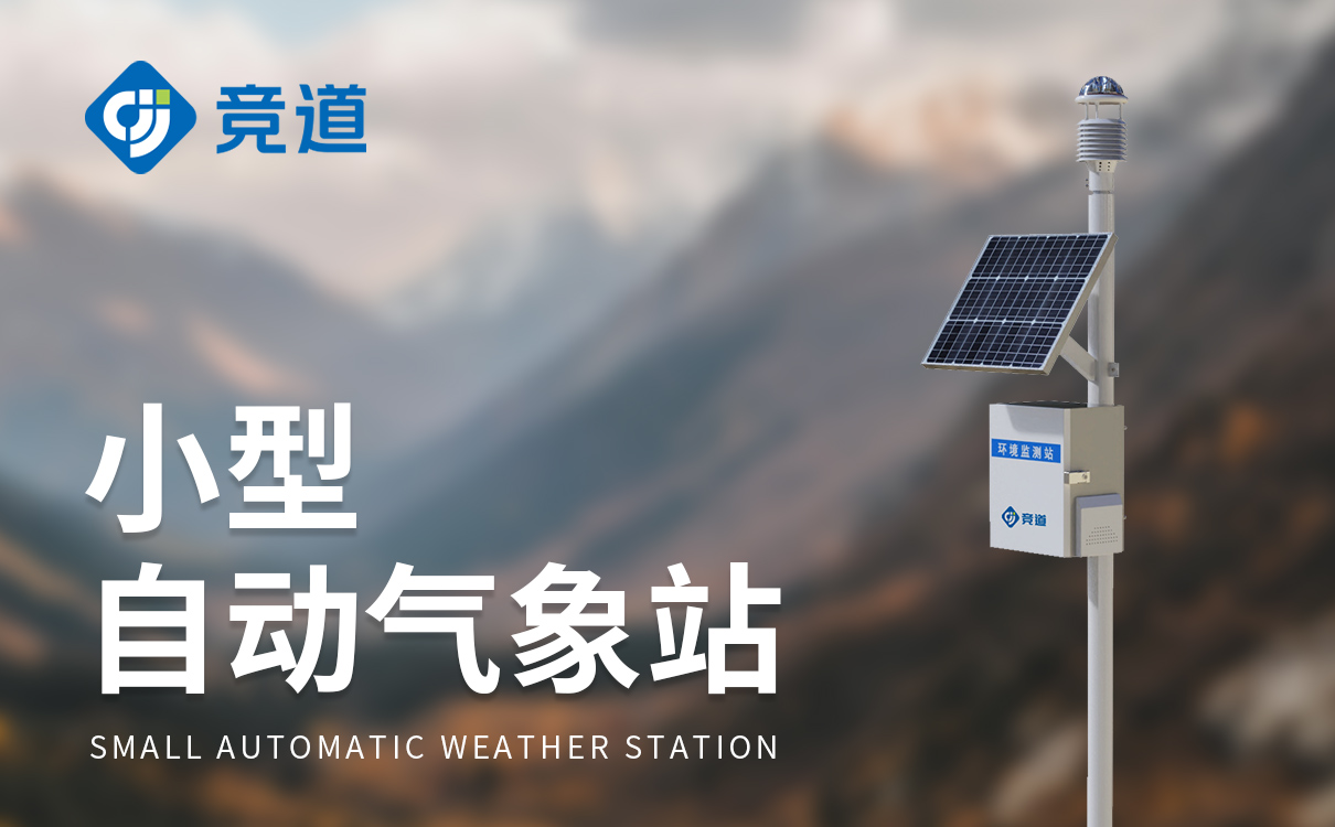 一体化小型气象站