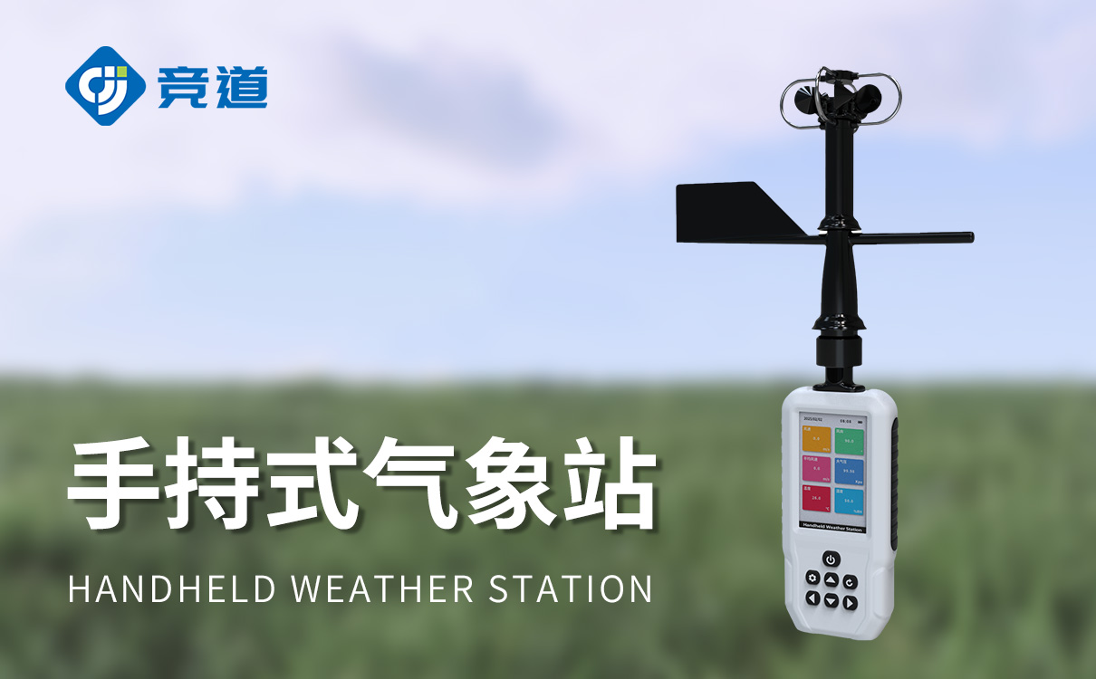 手持式智能氣象站
