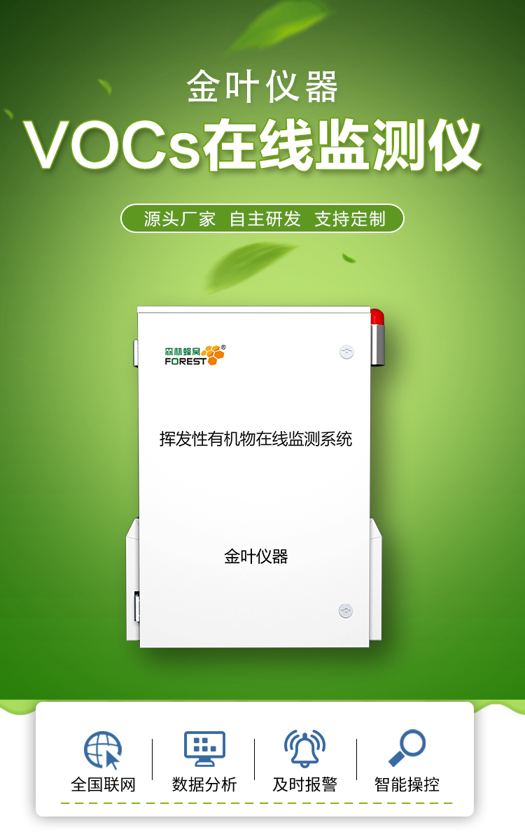守護環境的隱形衛士 ——VOCs 濃度監測儀