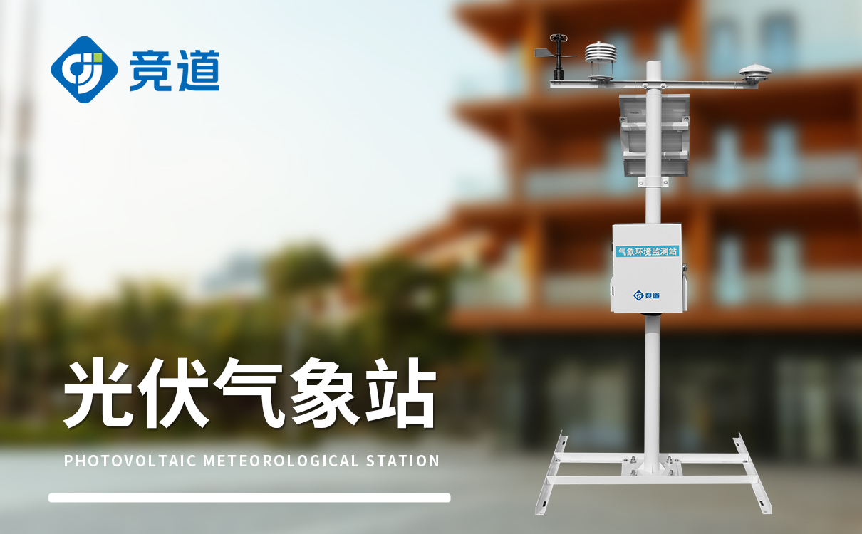 光伏環境監測儀器