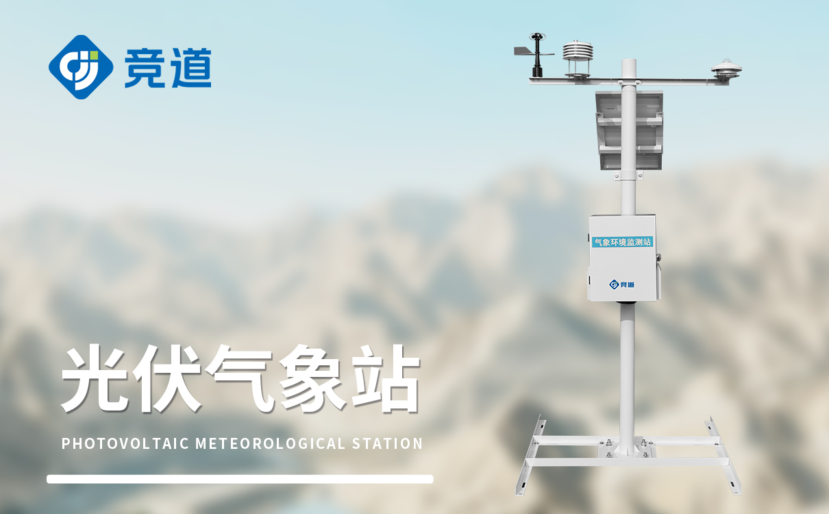 光伏環(huán)境監(jiān)測儀