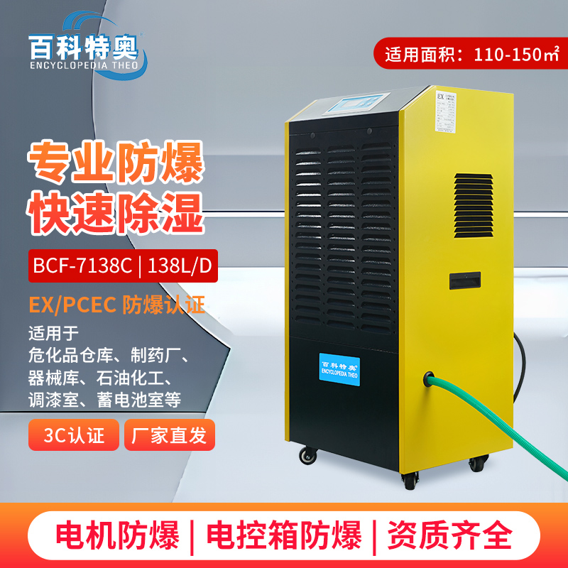 防爆除濕機(jī)BCF-7138C，實(shí)驗(yàn)室防爆除濕機(jī)